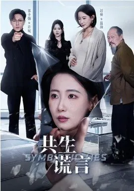 【短剧】共生谎言