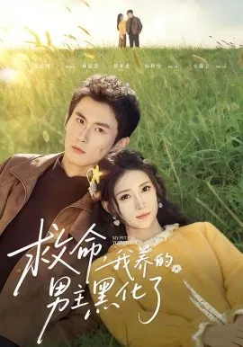【短剧】救命我养的男主黑化了